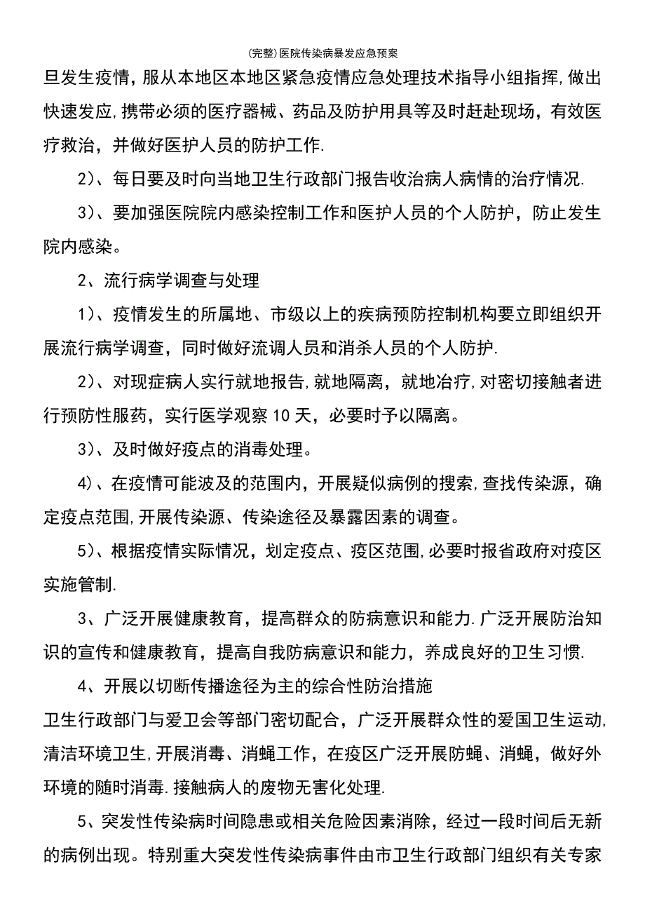 (最新整理)医院传染病暴发应急预案_第4页