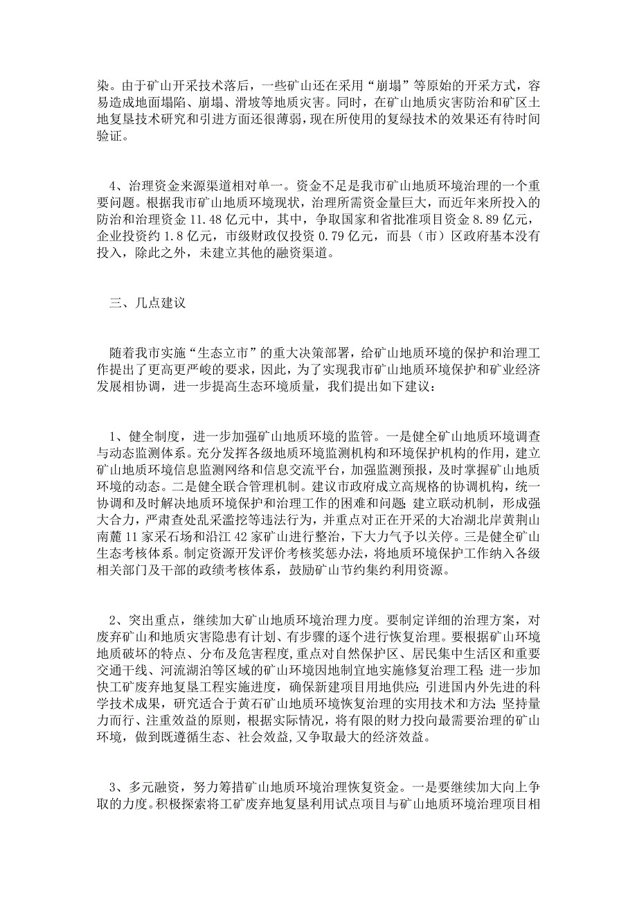 关于市矿山地质环境保护和治理工作情况的调查报告_第3页