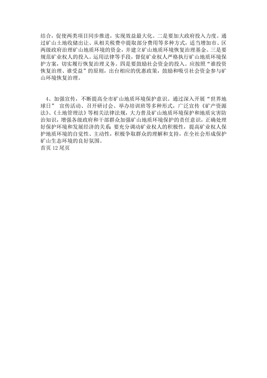 关于市矿山地质环境保护和治理工作情况的调查报告_第4页