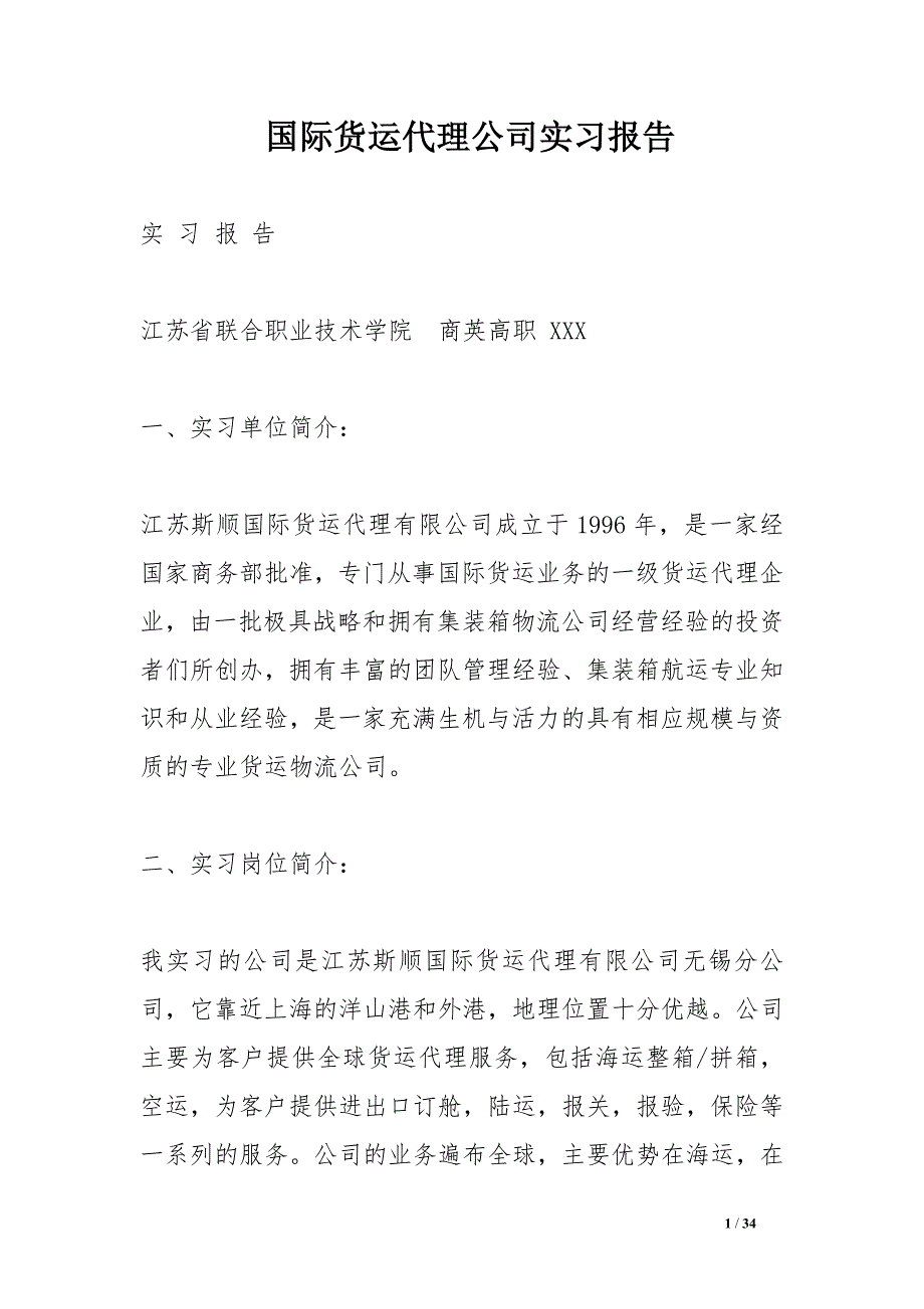 国际货运代理公司实习报告_第1页