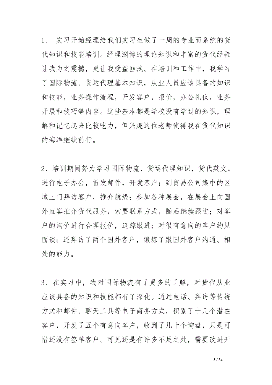 国际货运代理公司实习报告_第3页