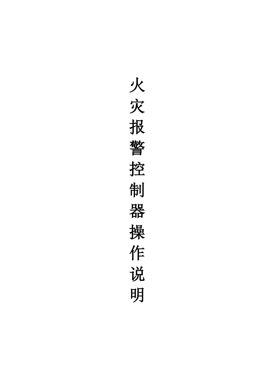 消防报警主机操作说明_第1页
