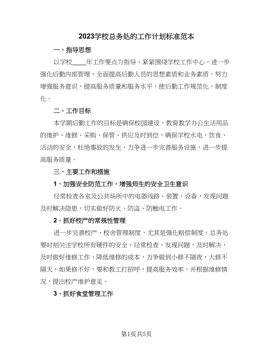 2023学校总务处的工作计划标准范本（2篇）.doc_第1页