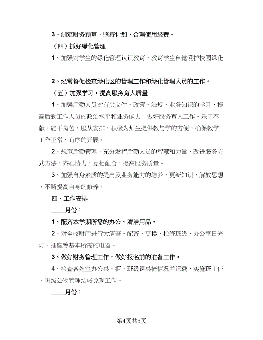 2023学校总务处的工作计划标准范本（2篇）.doc_第4页