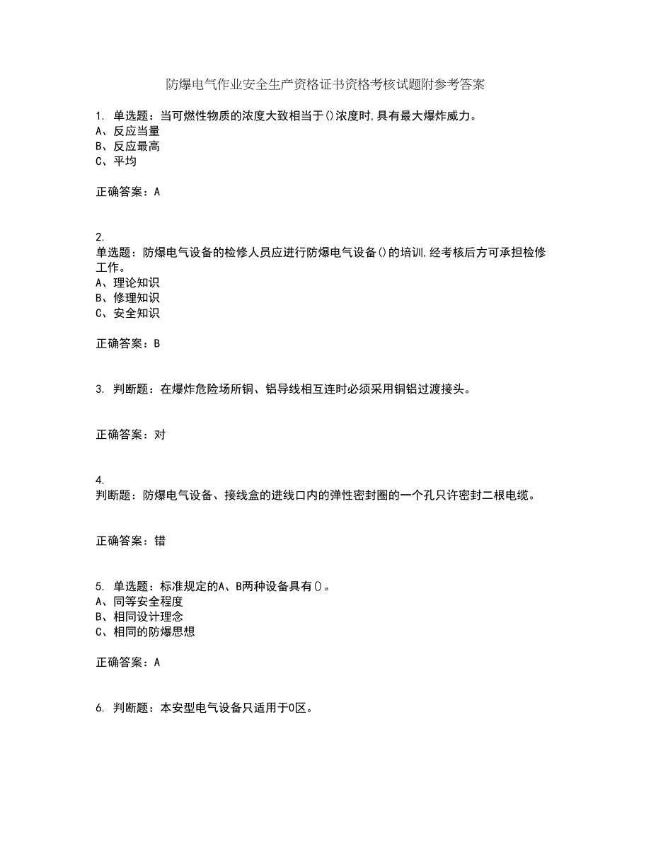 防爆电气作业安全生产资格证书资格考核试题附参考答案42_第1页