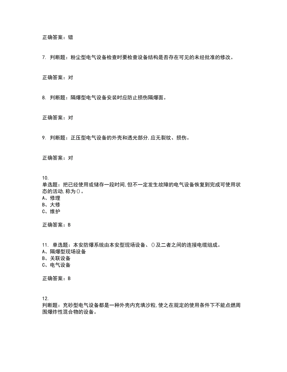 防爆电气作业安全生产资格证书资格考核试题附参考答案42_第2页