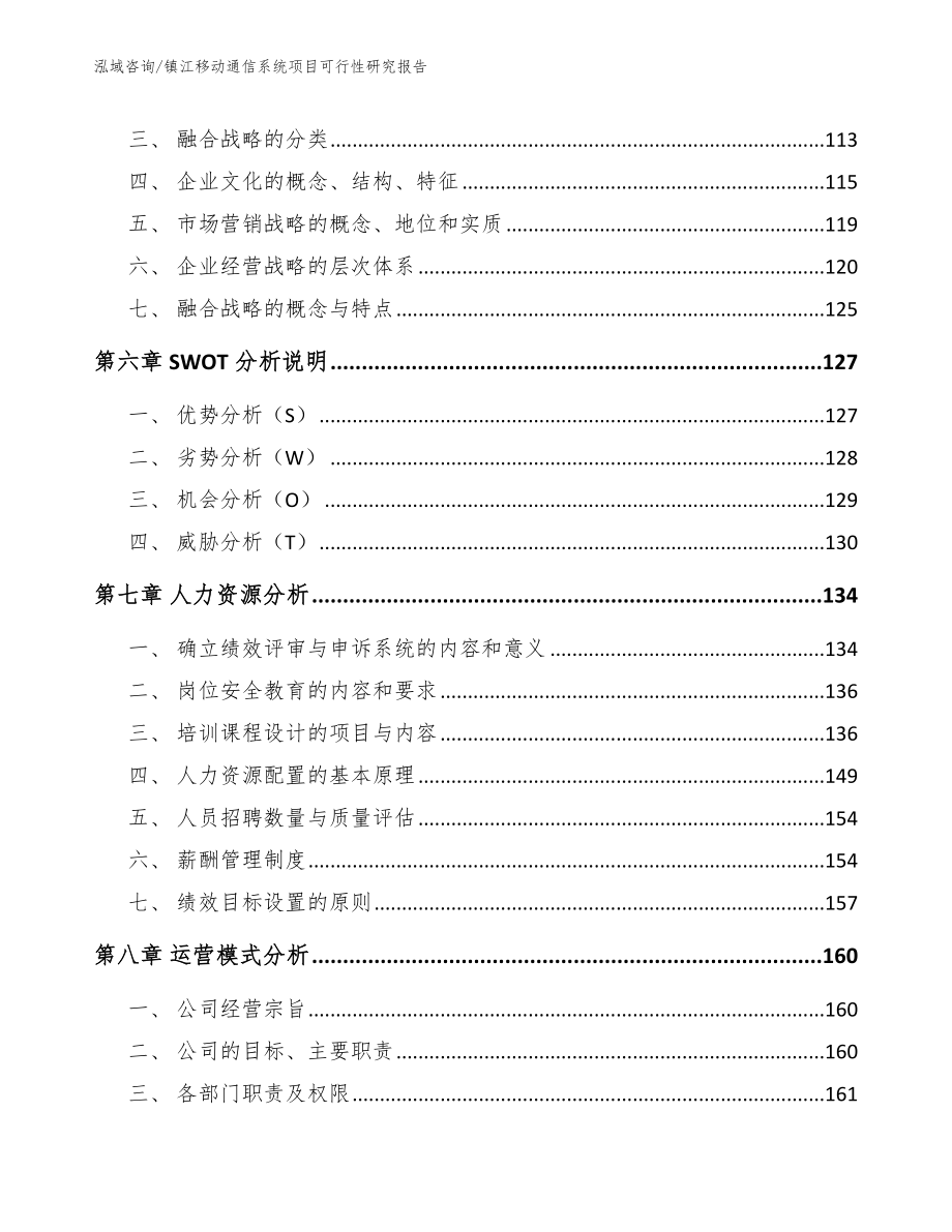 镇江移动通信系统项目可行性研究报告（模板）_第4页