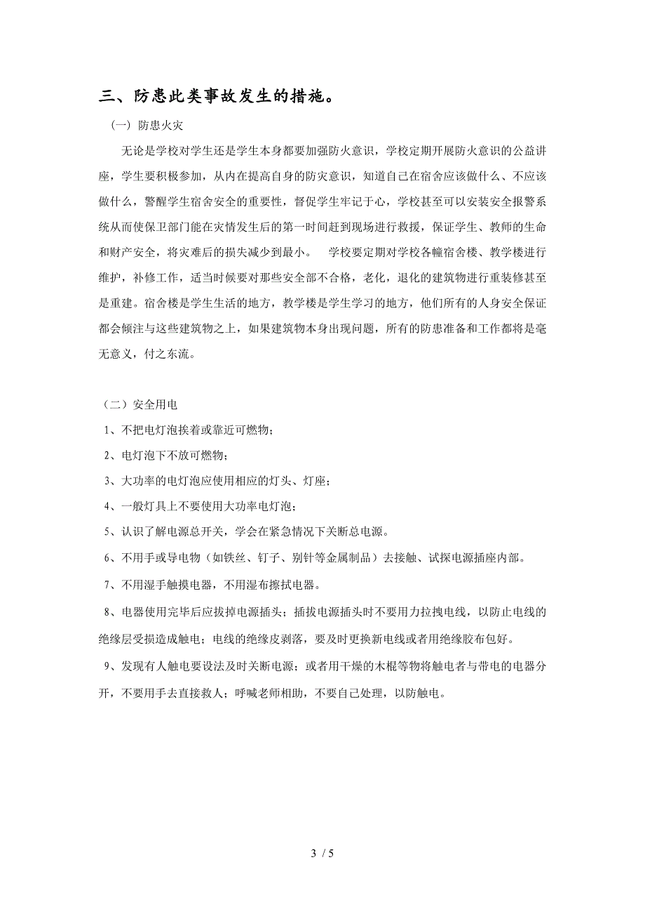 安全防火防电班会记录_第3页