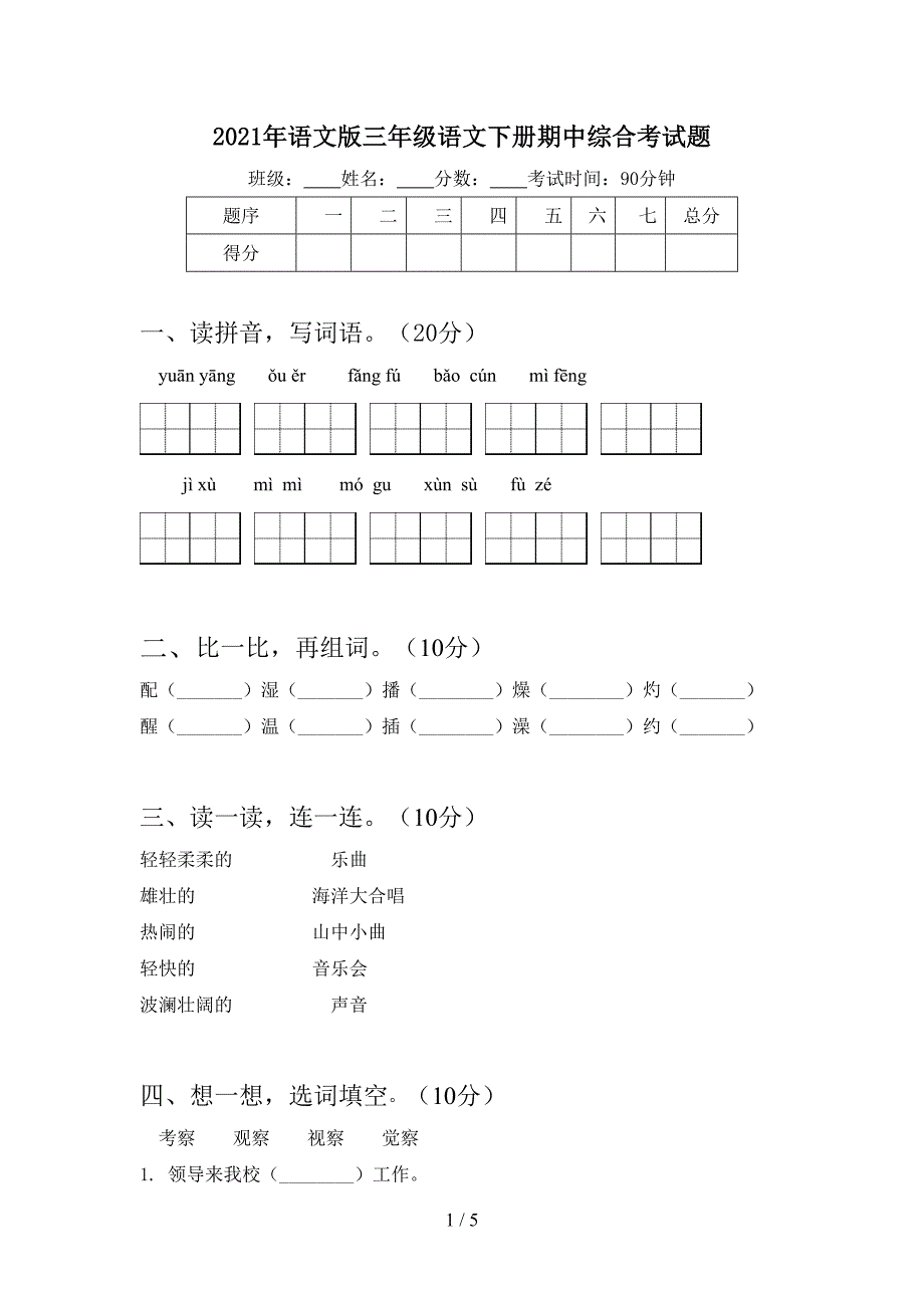 2021年语文版三年级语文下册期中综合考试题.doc_第1页