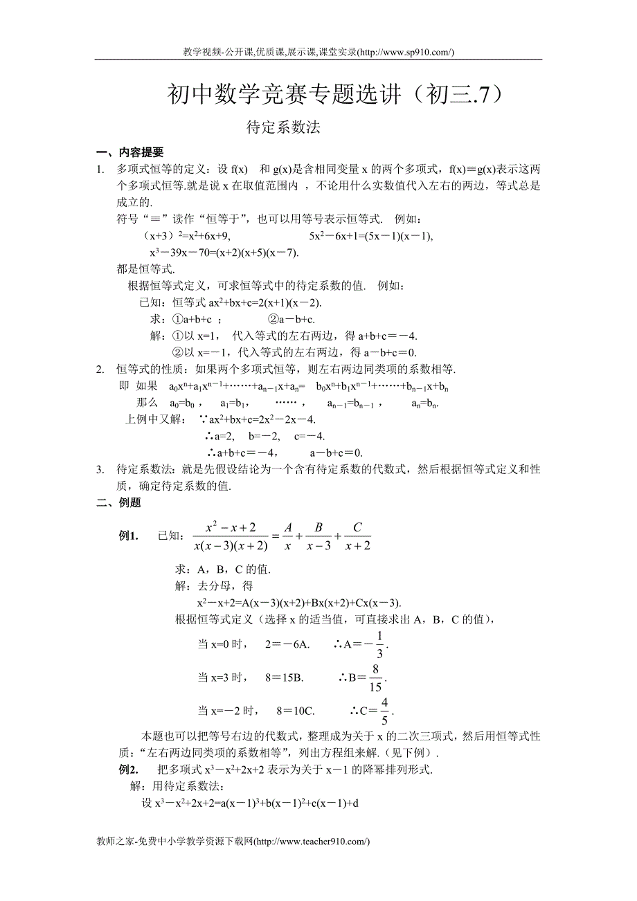 初中数学竞赛专题选讲(初三7)-待定系数法.doc_第1页