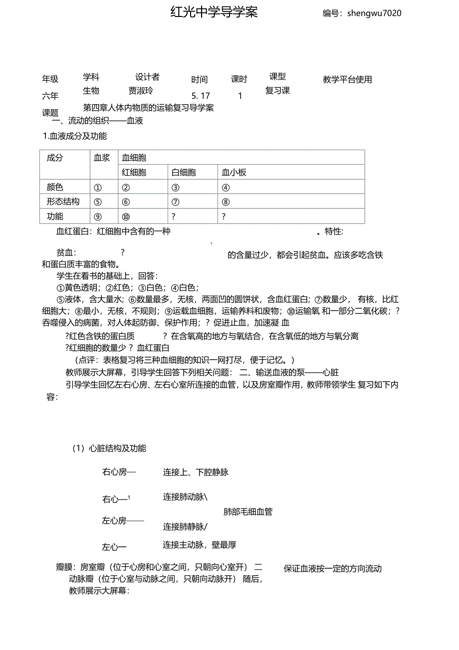 人体内物质的运输复习学案_第1页