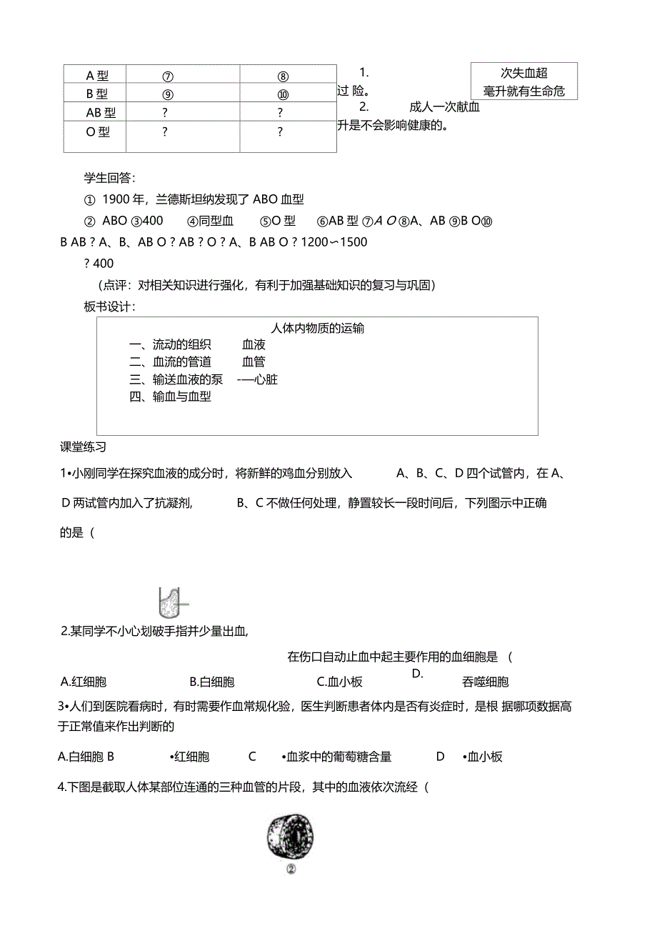 人体内物质的运输复习学案_第4页