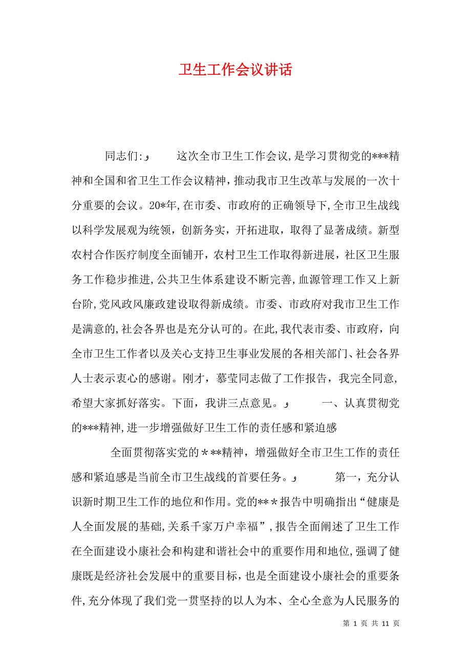 卫生工作会议讲话_第1页