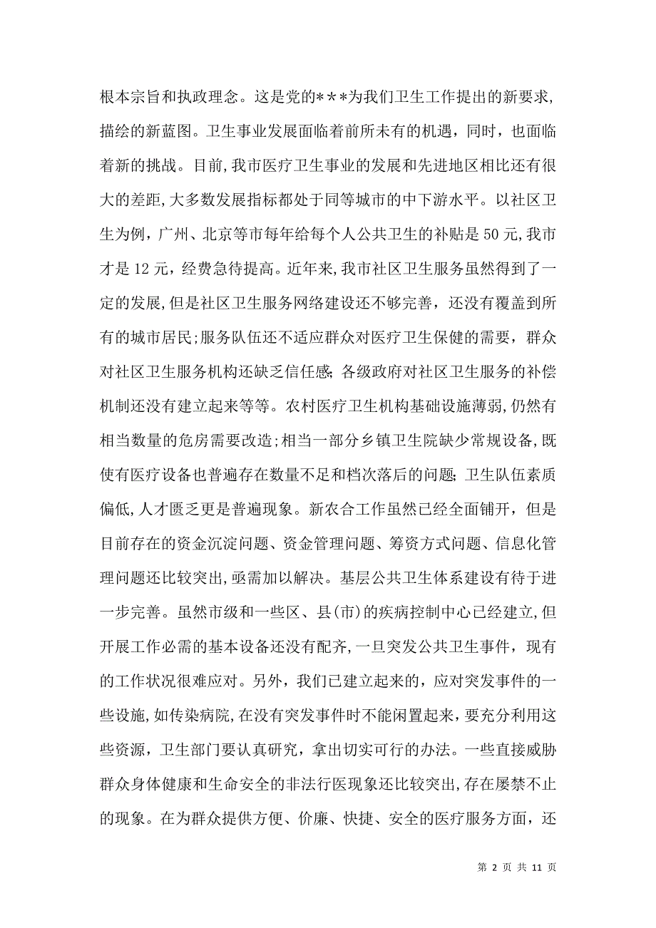 卫生工作会议讲话_第2页