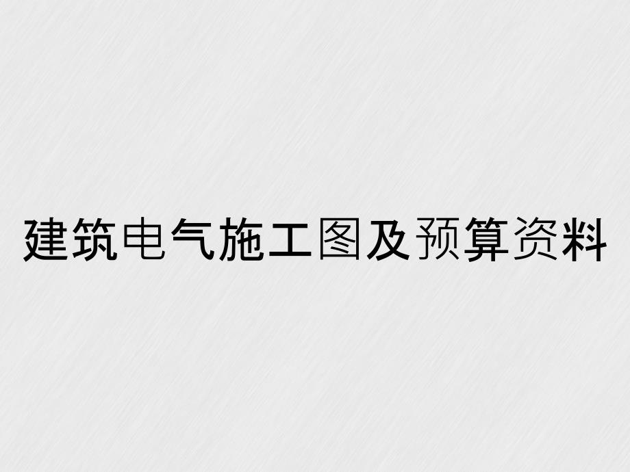 建筑电气施工图及预算资料_第1页