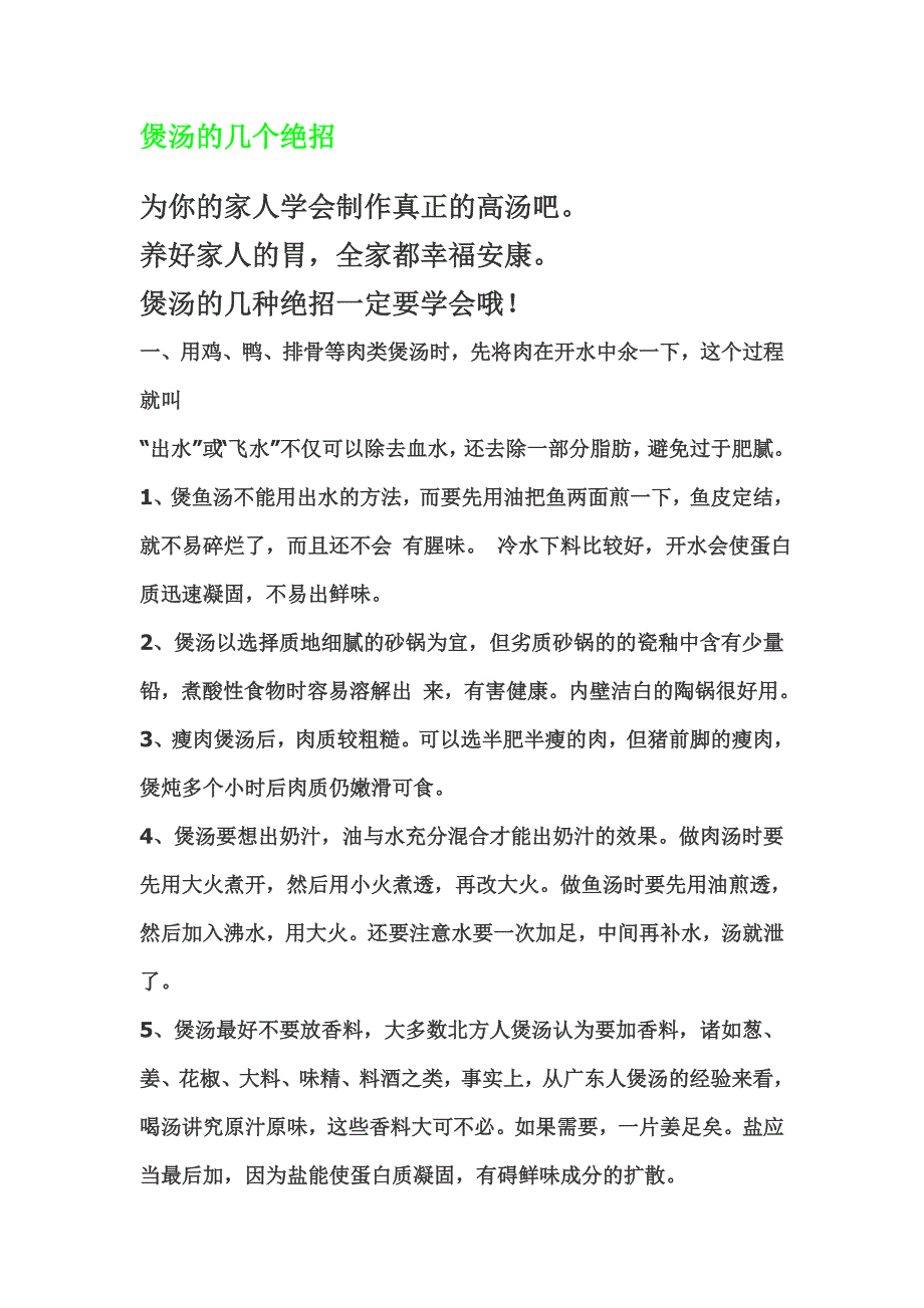 煲汤(为家人学会制作真正的高汤).doc_第1页