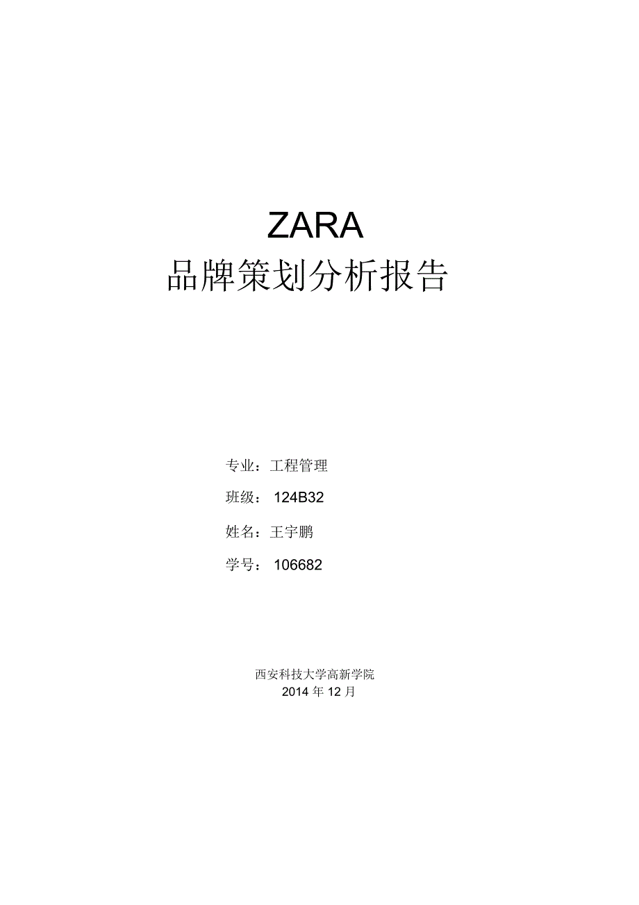 (完整word版)ZARA品牌策略分析_第1页