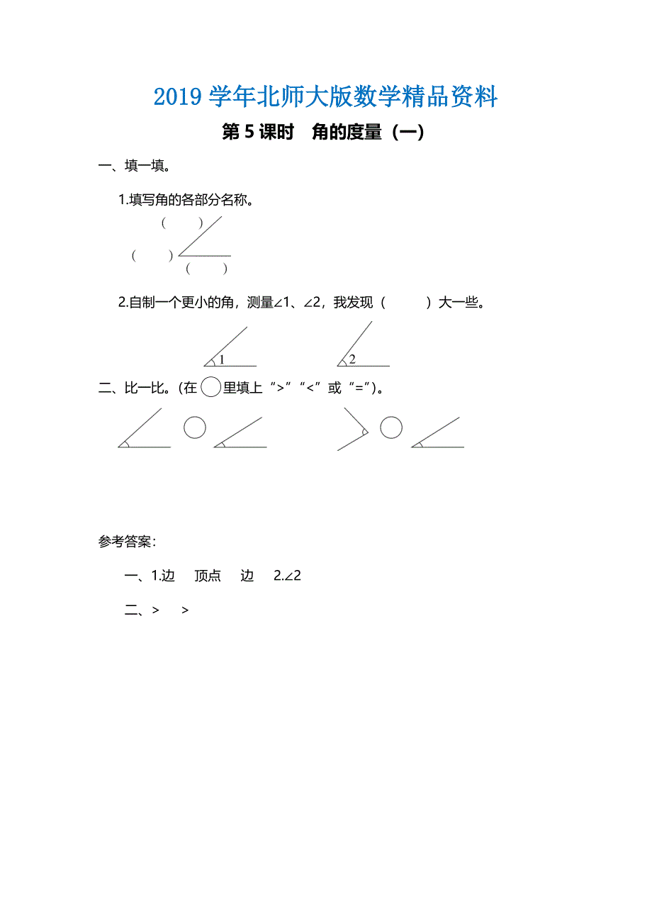 【北师大版】四年级上册数学：第2单元第5课时 角的量一 课时作业_第1页