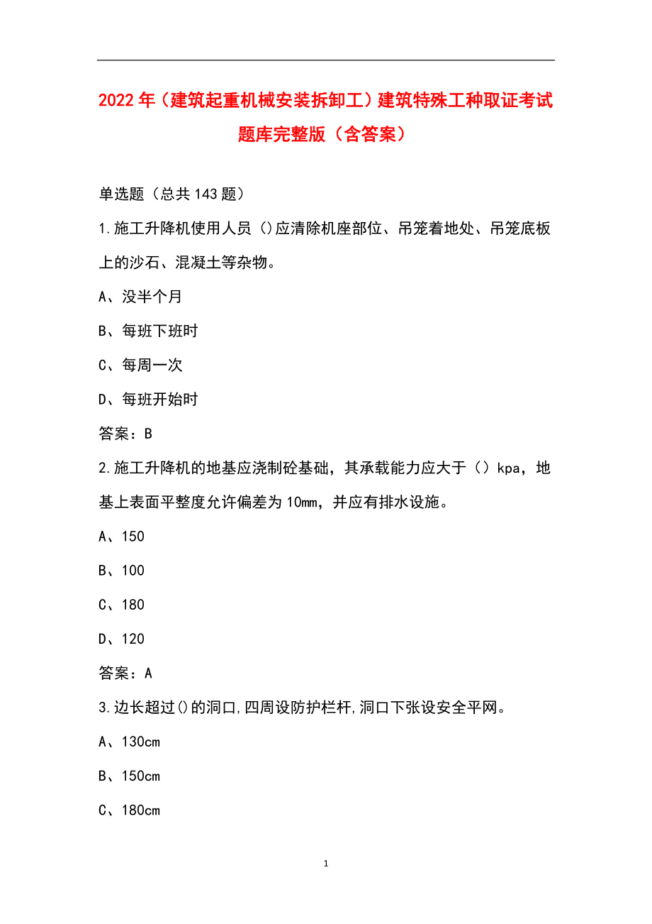 2022年（建筑起重机械安装拆卸工）建筑特殊工种取证考试题库完整版（含答案）_第1页