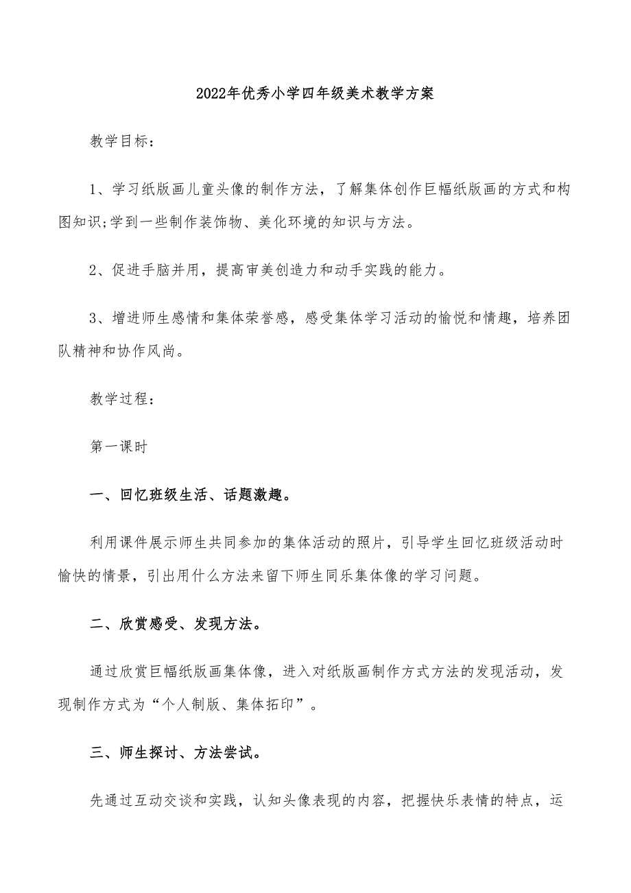 2022年优秀小学四年级美术教学方案_第1页