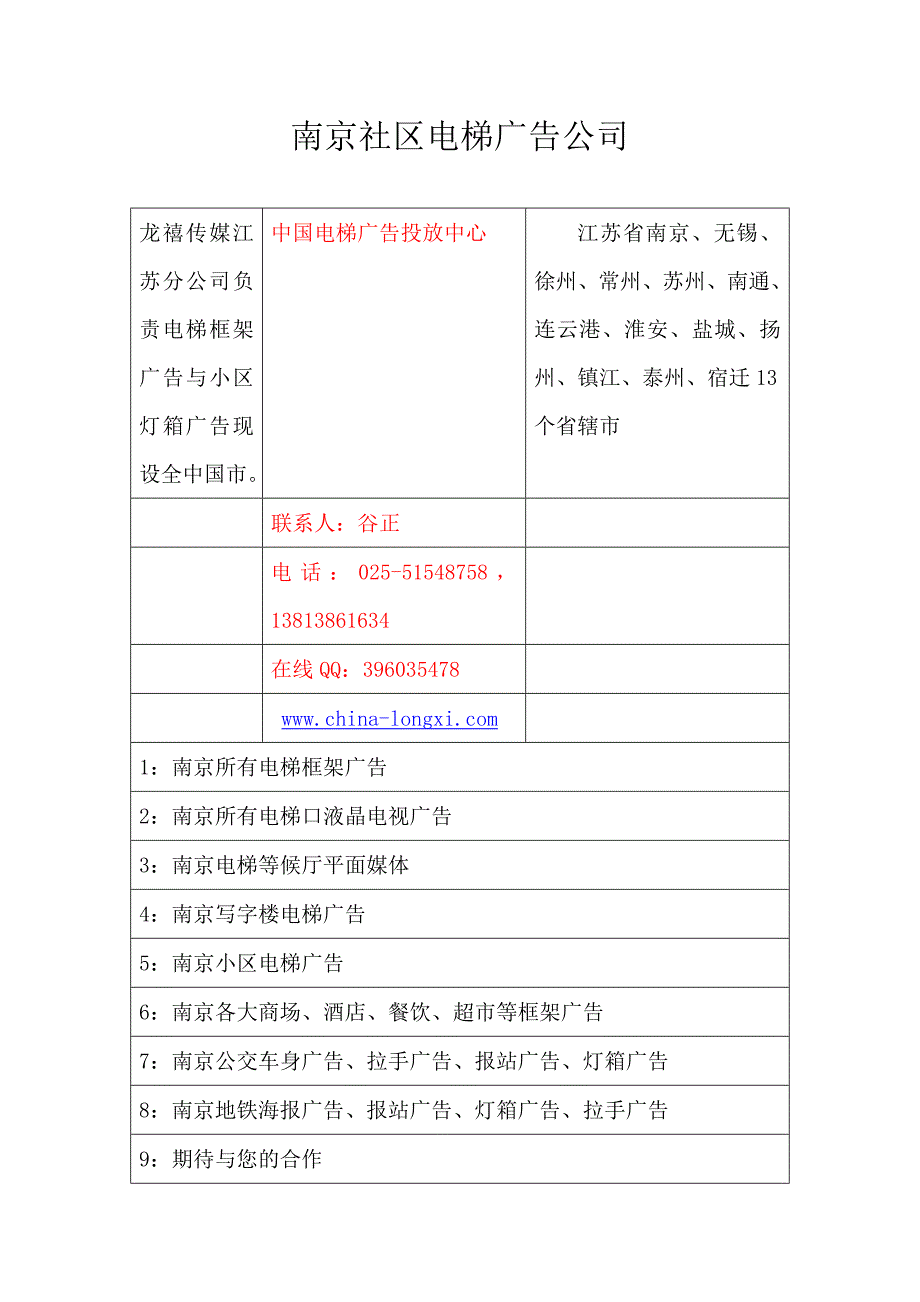 南京社区电梯广告公司.doc_第1页