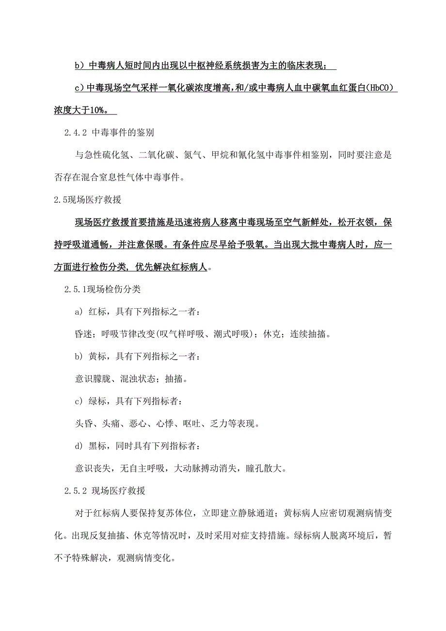 急性一氧化碳氨中毒氰化物有机磷甲醇中毒事件卫生应急处置技术方案_第3页