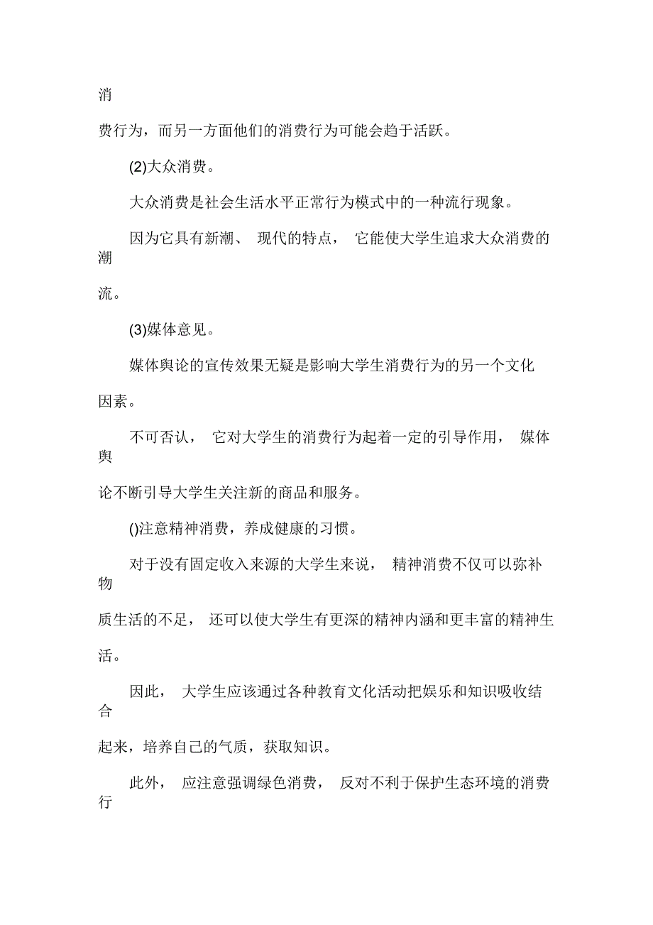 关于大学生消费情况调查报告_第3页