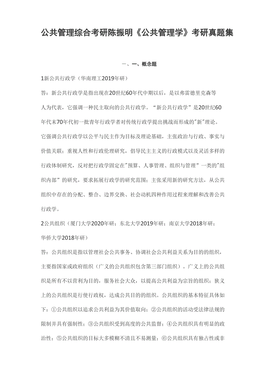 公共管理综合考研陈振明《公共管理学》考研真题集_第1页