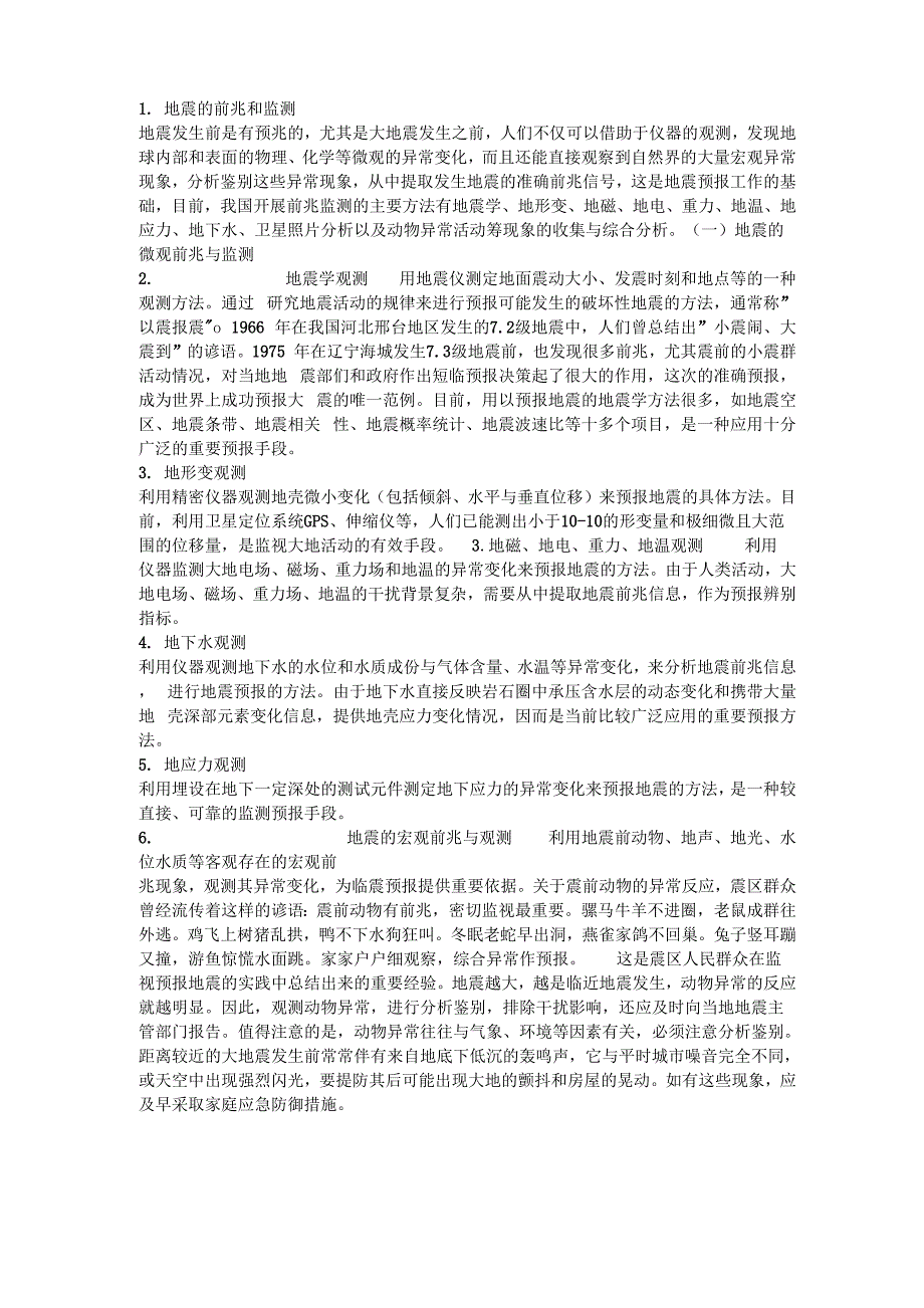 地震的前兆和监测_第1页