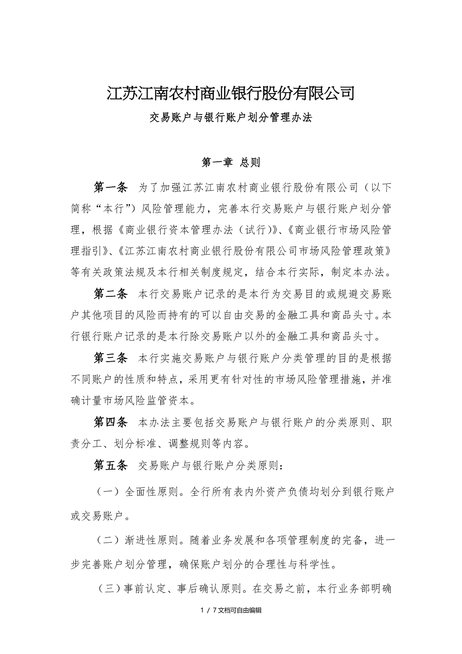 农商行交易账户与银行账户划分管理办法_第1页