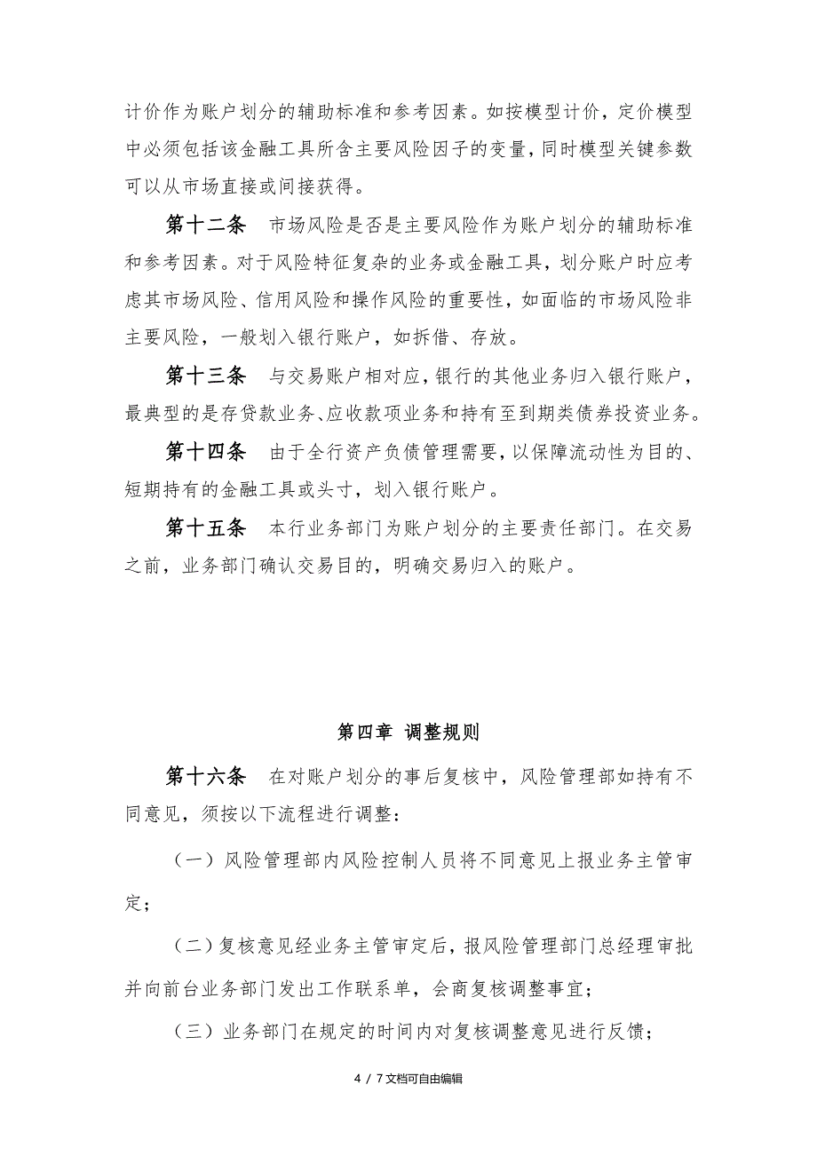 农商行交易账户与银行账户划分管理办法_第4页