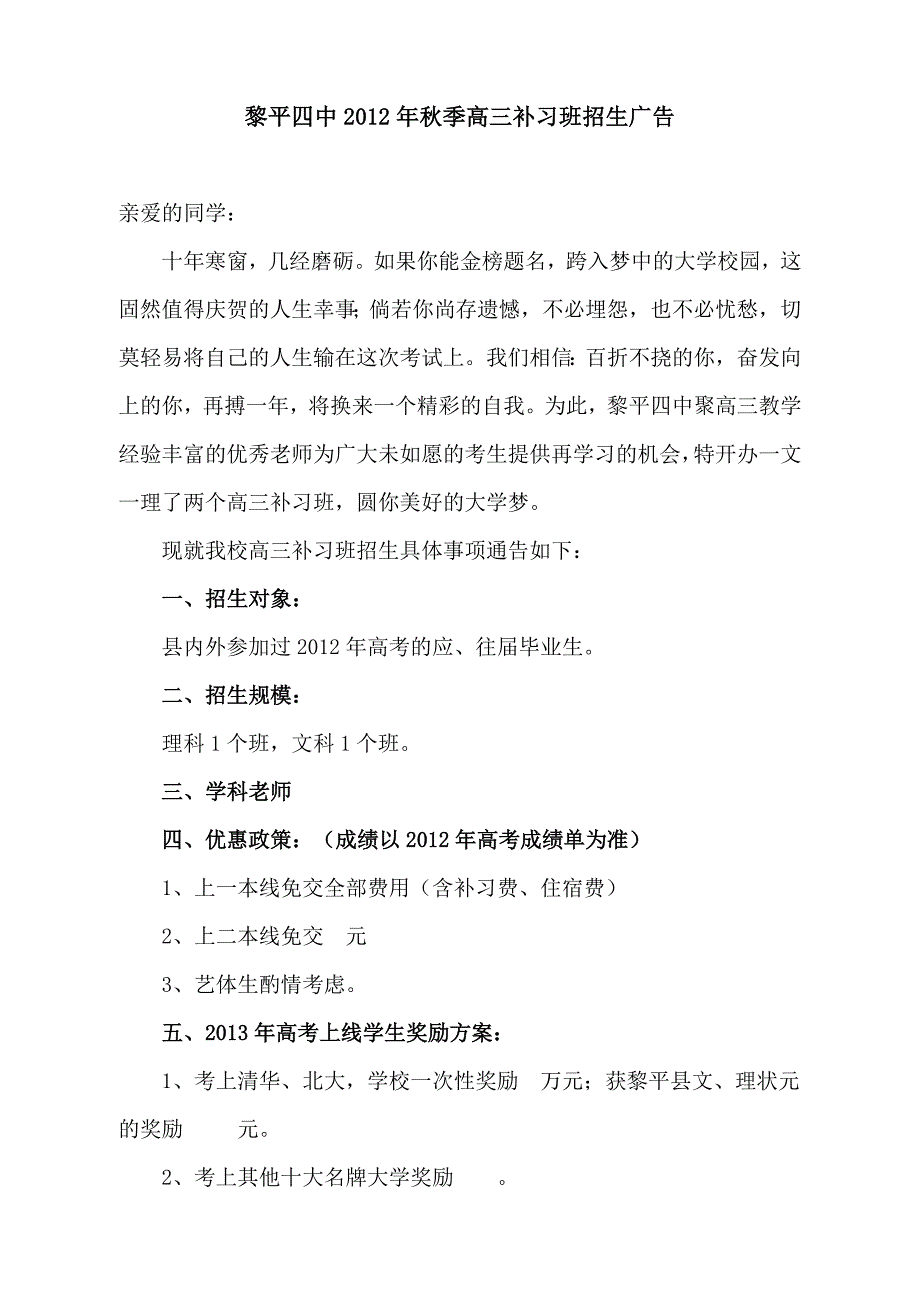 黎平四中2012年秋季高三补习班招生通告（精品）_第1页