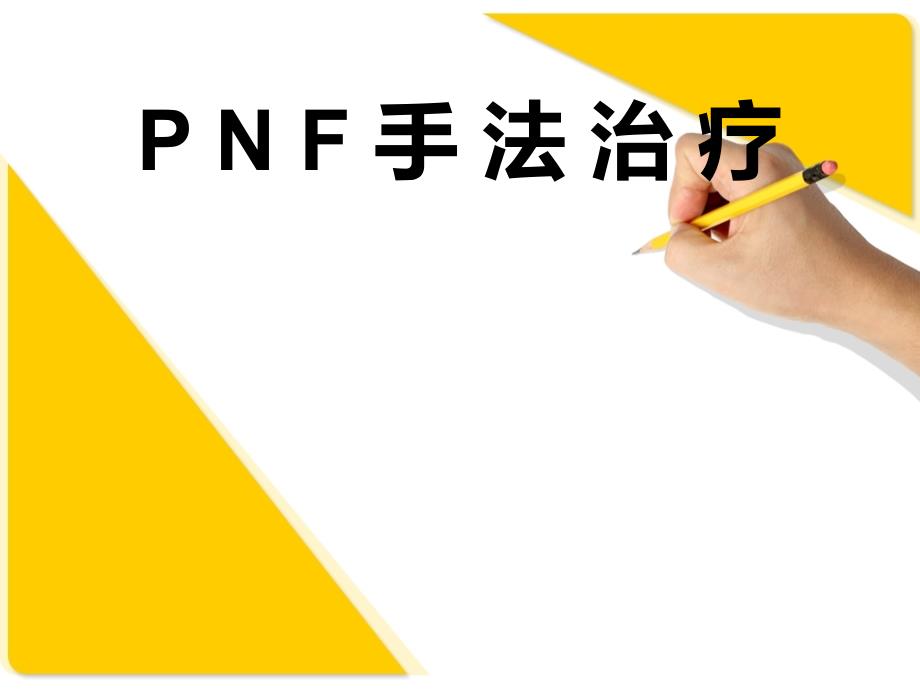 《PNF手法治疗讲座》PPT课件_第1页