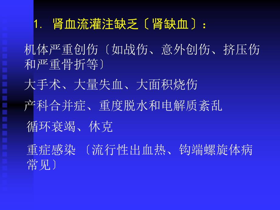 【医学课件大全】急性肾功能衰竭(58p)_第4页