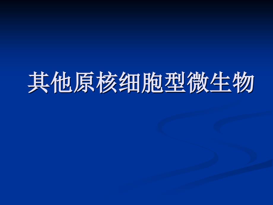 其他原核细胞型微生物_第1页