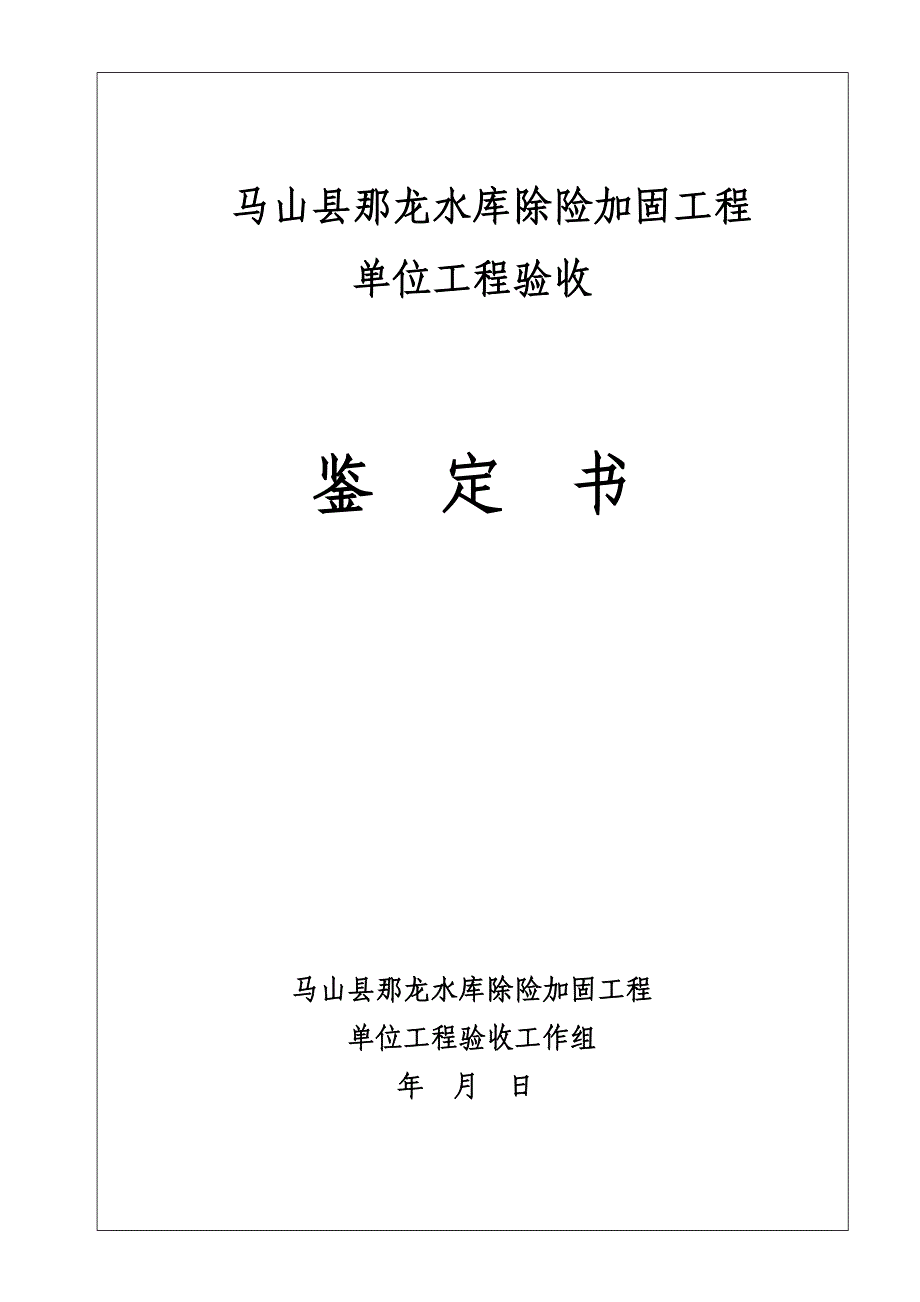 那龙水库除险加固工程单位验收鉴定书_第1页