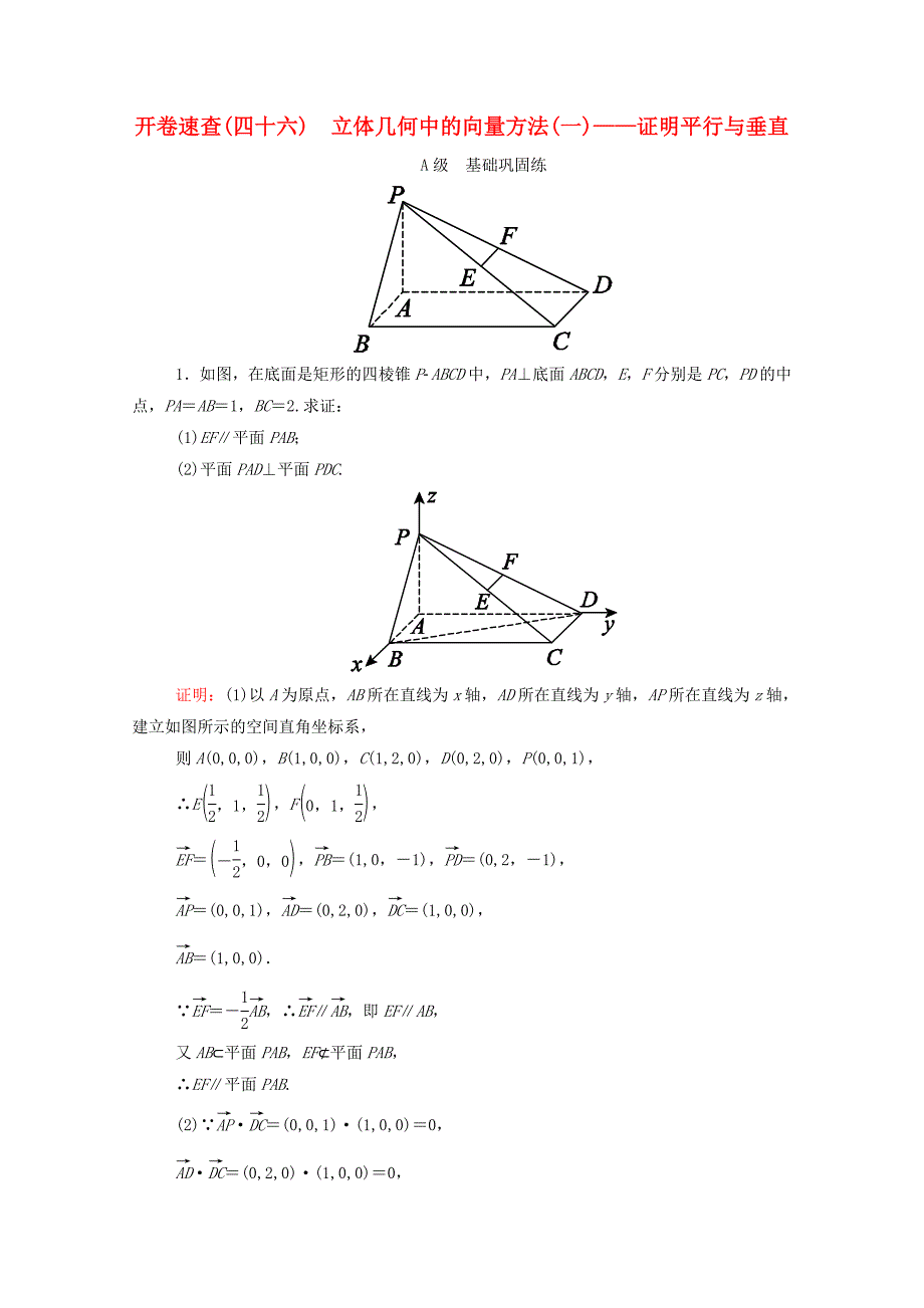 高考数学理一轮总复习必修部分开卷速查46立体几何中的向量方法(一)证明平行与垂直(含解析)新人教A版.doc_第1页