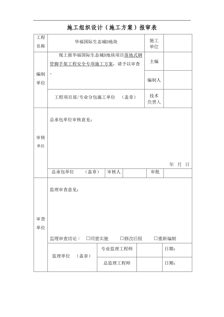 双立杆落地式脚手架方案(DOC 35页)_第1页