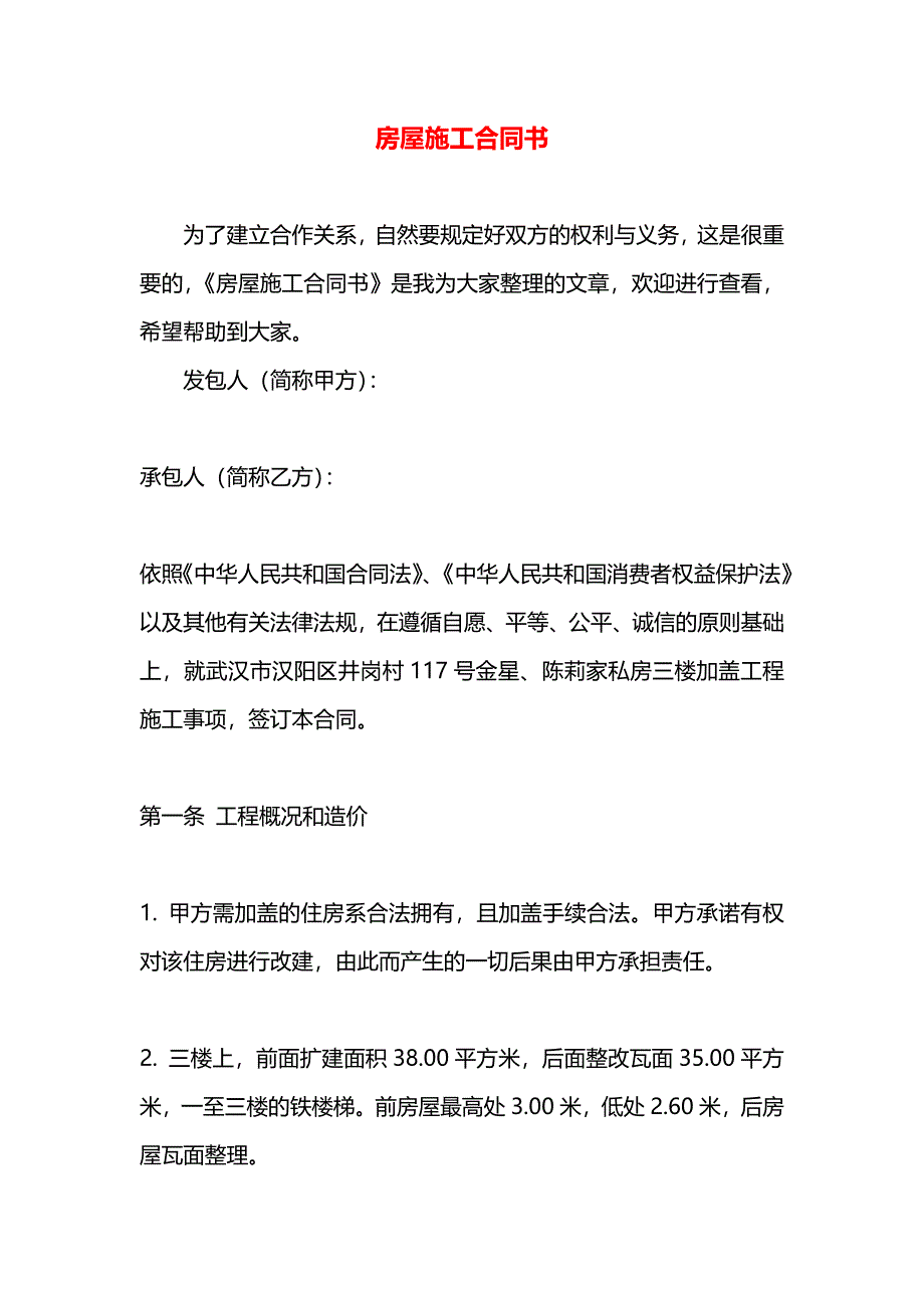 房屋施工合同书_第1页