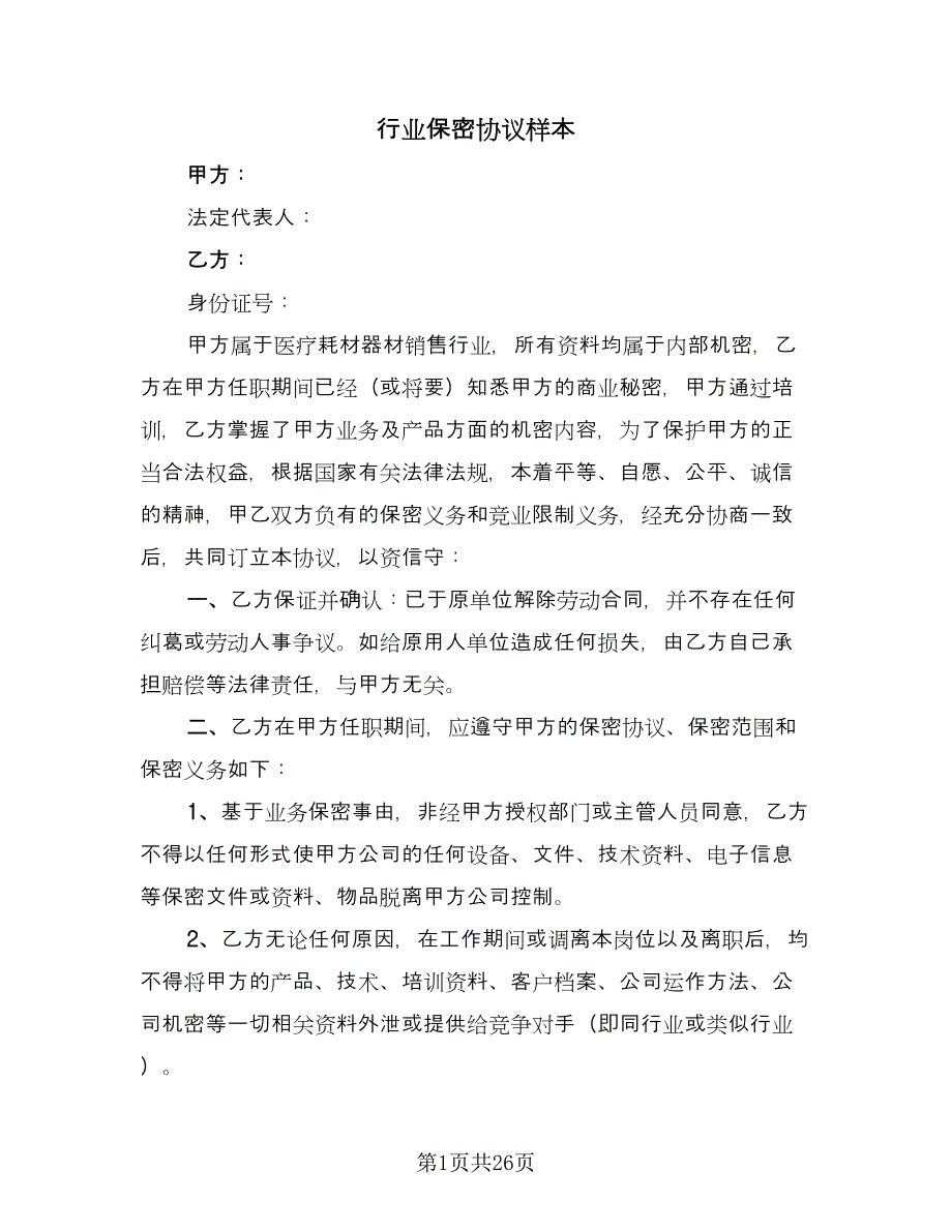 行业保密协议样本（十篇）.doc_第1页