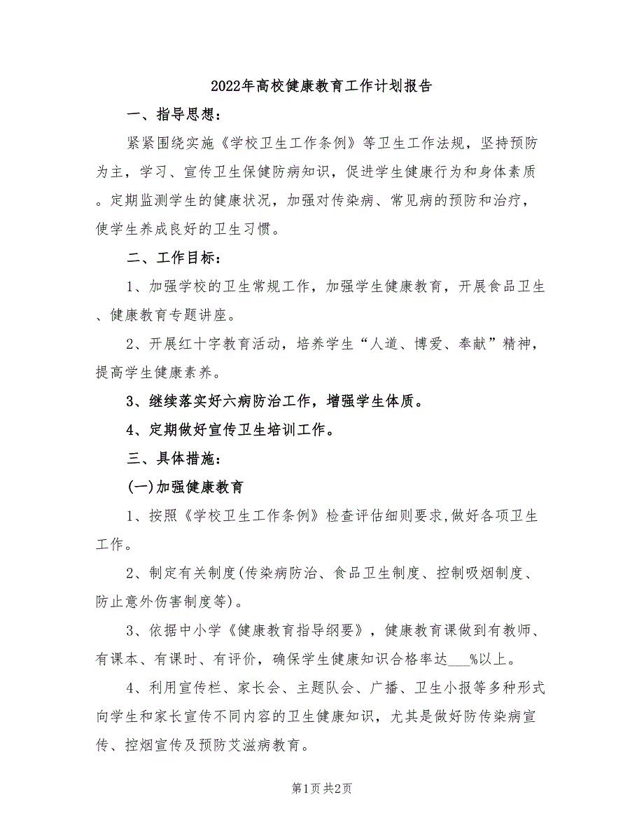 2022年高校健康教育工作计划报告_第1页