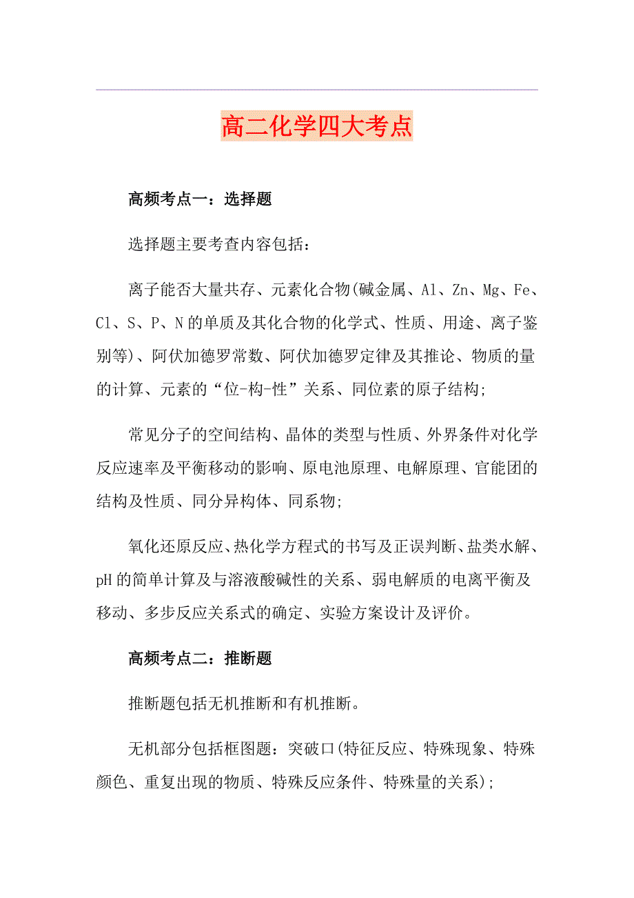 高二化学四大考点_第1页