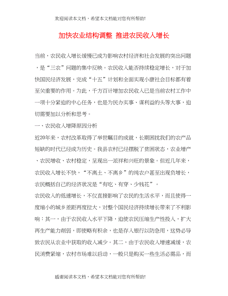 加快农业结构调整 推进农民收入增长_第1页