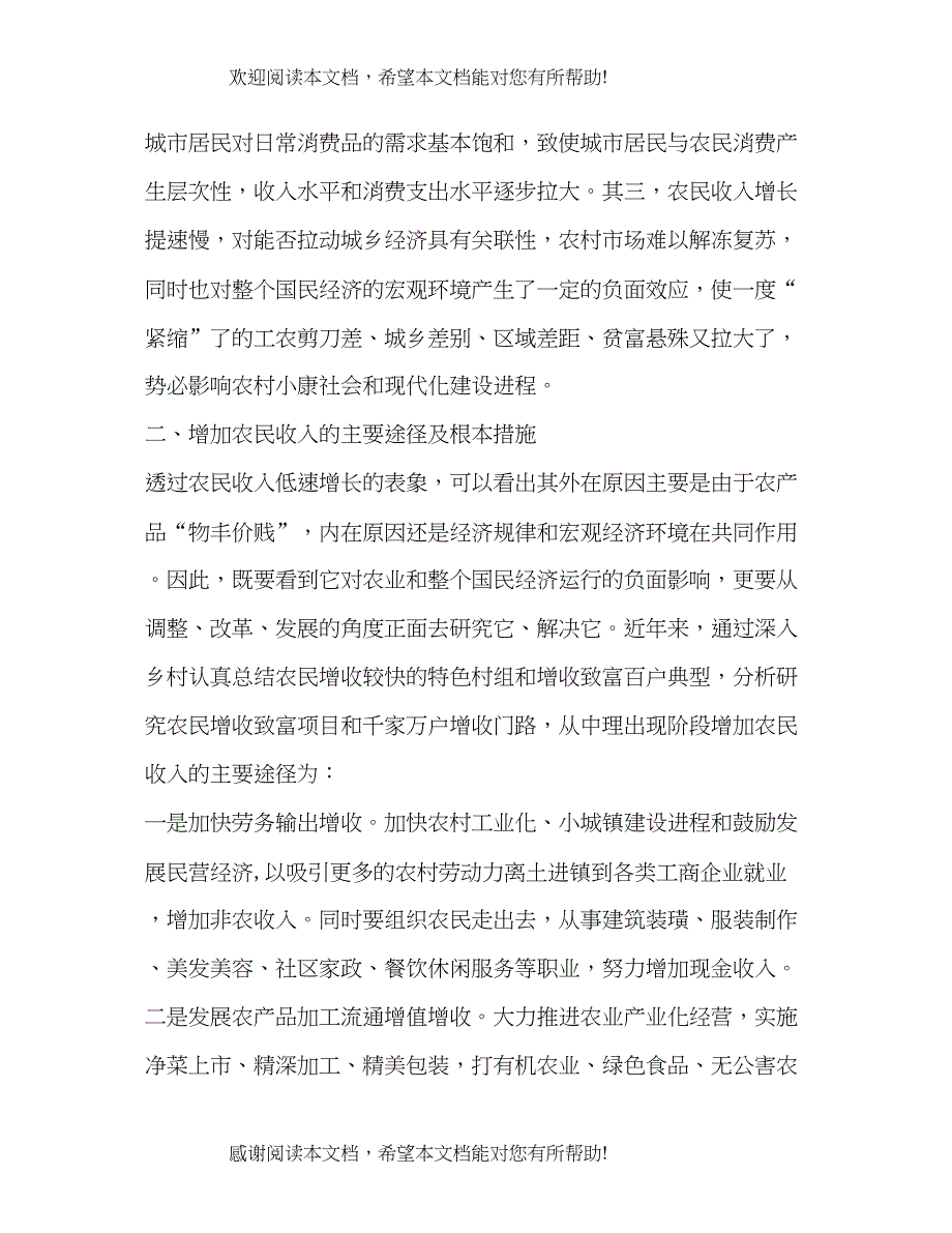 加快农业结构调整 推进农民收入增长_第2页