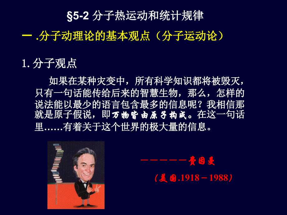 大学物理：chap5－2 分子热运动和统计规律_第1页