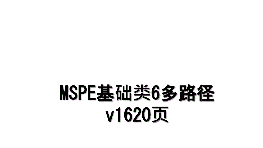 MSPE基础类6多路径v1620页_第1页