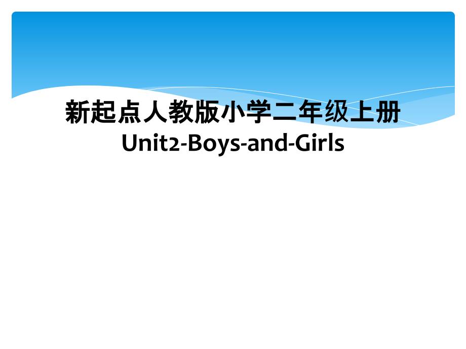 新起点人教版小学二年级上册Unit2BoysandGirls2_第1页