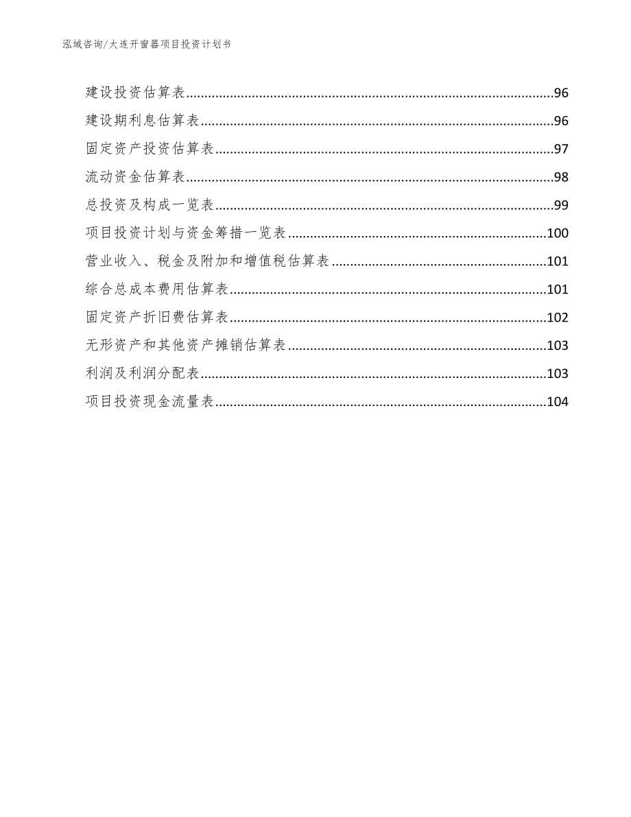 大连开窗器项目投资计划书参考范文_第5页