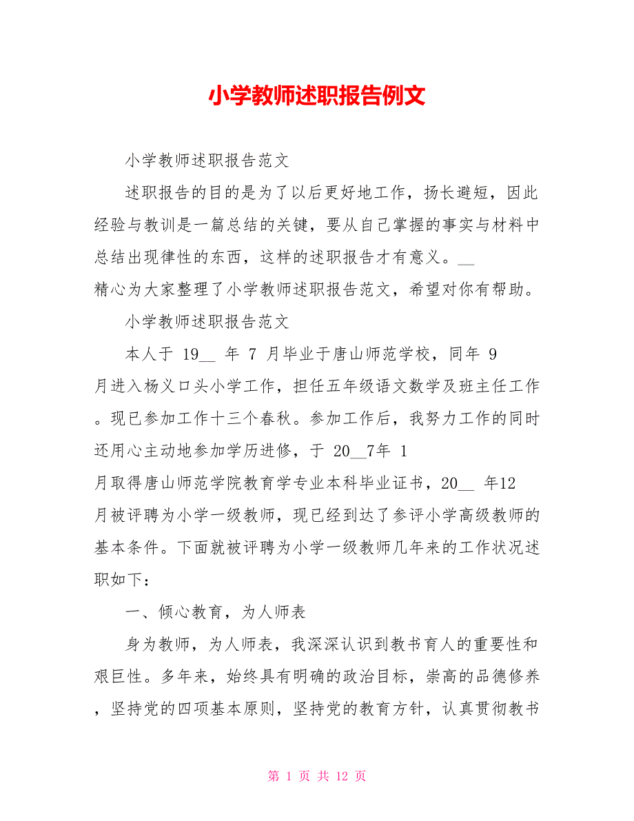 小学教师述职报告例文_第1页