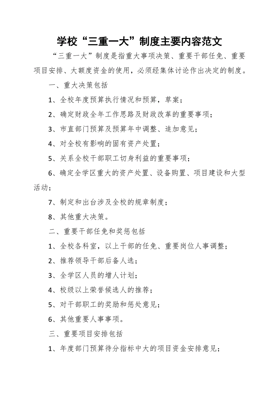 学校“三重一大”制度主要内容范文_第1页